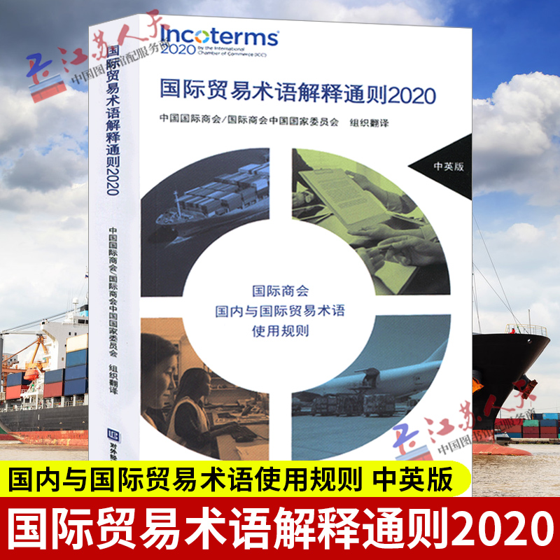 国际贸易术语解释通则2020 中英版 国际商会 与国际贸易术语使用规则 讲解详细 科学排版 图文并茂 对外经济贸易大学9787566321206