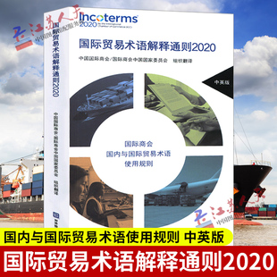 国际贸易术语解释通则2020 中英版 国际商会 与国际贸易术语使用规则 讲解详细 科学排版 图文并茂 对外经济贸易大学9787566321206