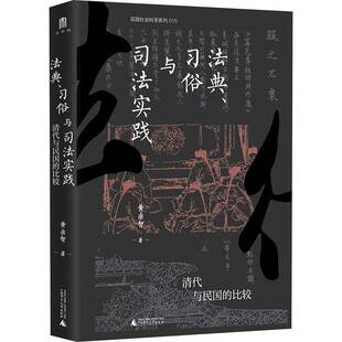 通过比较 比较 还原了清代与民国法律运作 实际图景 大视野下看中 大学问·法典 在古今中西 习俗与司法实践：清代与民国