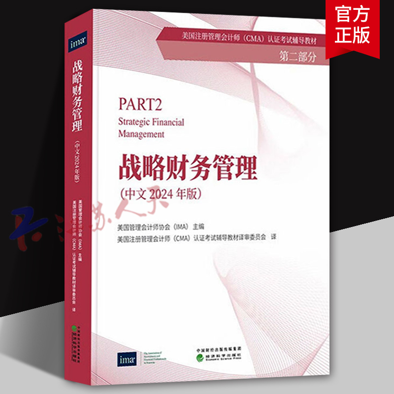 战略财务管理 2024年中文版 CMA认证考试辅导教材 美国管理会计师协会 IMA 经济科学出版社9787521863178