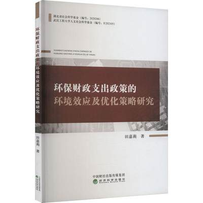 环保财政支出政策的环境效应及优化策略研究田嘉莉  经济书籍