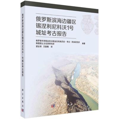 俄罗斯滨海边疆区锡涅利尼科沃1号城址考古报告：：：俄罗斯科学院远东分院远东民族历  历史书籍