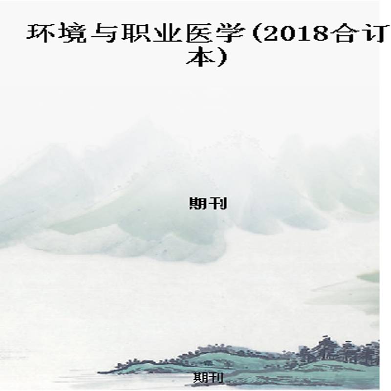 环境与职业医学(2018合订本)
