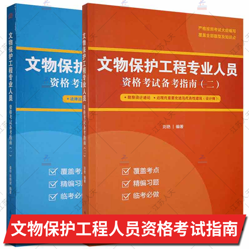 文物保护工程专业人员资格考试备考指南一+二 全2册 法律法规与工程管理 古建筑设计师+勘察设计通论近现代重要史迹及代表性建筑