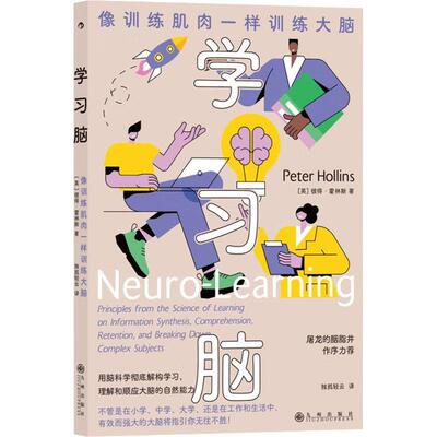 学习脑:像训练肌肉一样训练大脑:principles from the science of learnin彼得·霍林斯9787522509730 九州出版社 中小学教辅书籍