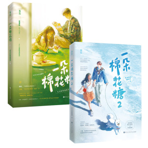 正版包邮 套装一朵棉花糖1+2全两册已完结 尼古拉斯糖葫芦作品原名你看起来很好亲花火双向奔赴甜宠言情