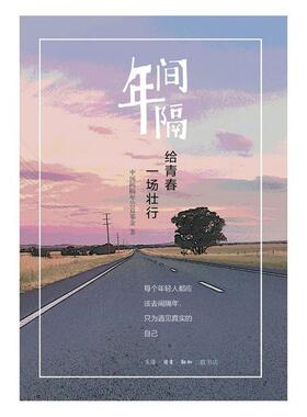 间隔年:给青春一场壮行中国间隔年公益基金  文学书籍