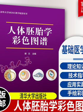 人体胚胎学彩色图谱 谢兰 人类胚胎示例标本系列切片胚胎立体模型手绘彩图人胚胎发生发育过程 清华大学出版社 基础医学类书籍