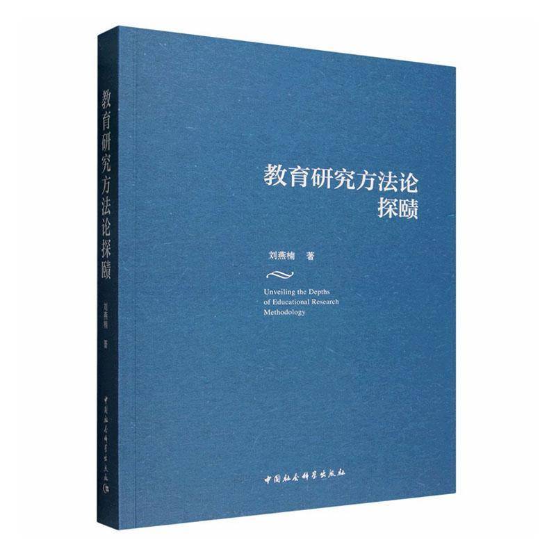 教育研究方法论探赜刘燕楠9787522760049 中国社会科学出版社 社会科学书籍