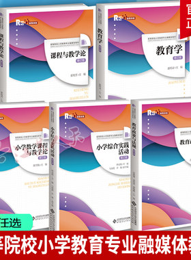 课程与教学论教育学小学数学5册
