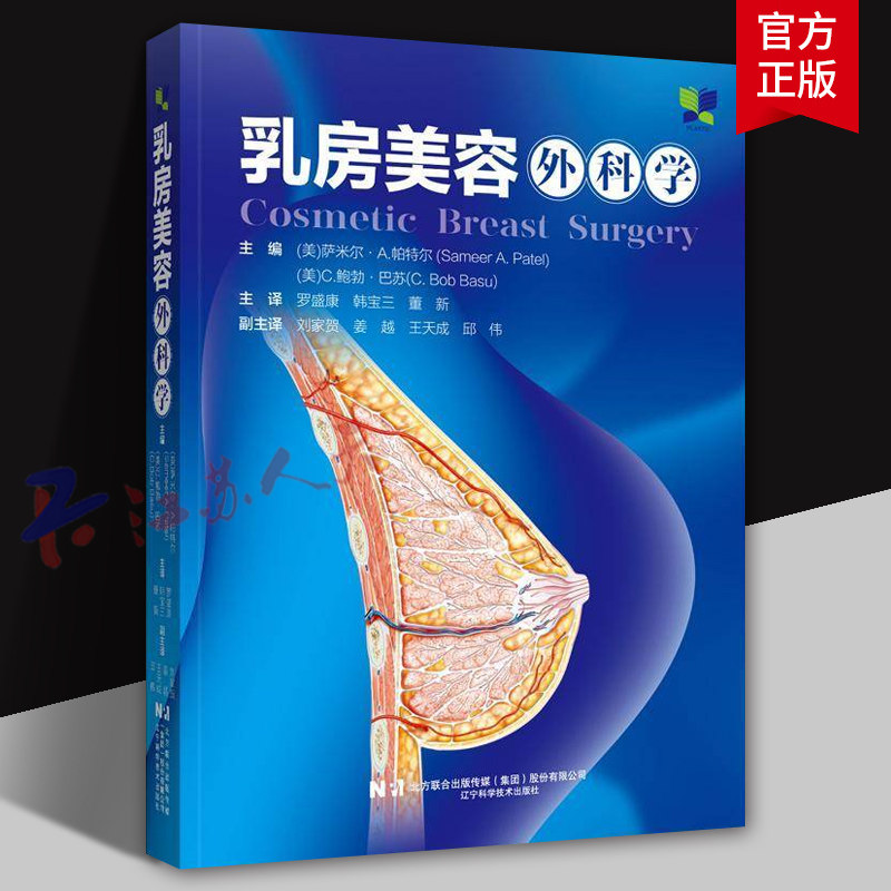乳房美容外科学 罗盛康 韩宝三 董新主译 乳房美容整形外科手术教科书 临床隆乳上提复位修复手术 辽宁科学技术出版9787559132826