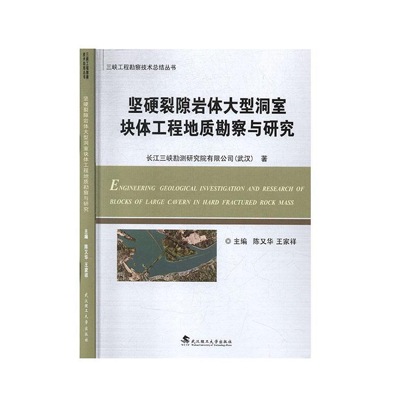 坚硬裂隙岩体大型洞室块体工程地质勘察与研究长江三峡勘测研究院有限公司  工业技术书籍