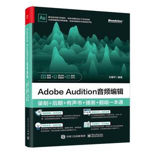 Adobe Audition音频编辑:录制+后期+有声书+播客+翻唱一本通 au操作应用视频教程书籍应用技巧功能使用教材自学入门