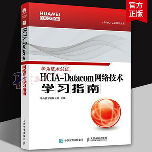 HCIA-Datacom 网络技术学习指南 华为HCIA-Datacom认证官方学习指南考HCIA应试人员参考书籍网络技术教程试教材