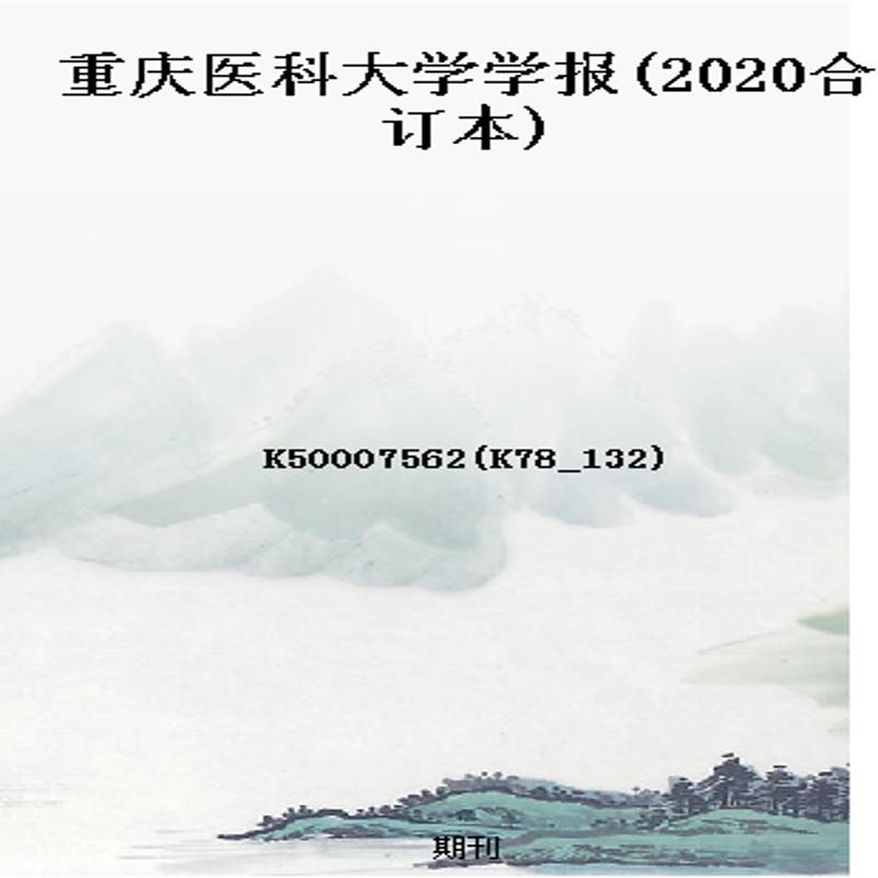 重庆医科大学学报(2020合订本)