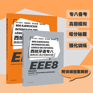 西班牙语专八高频词汇高分突破800题 大学西班牙语专业八级考试参考资料大学EEE8 DELESIELE练习 西班牙语自学 大学西语专八词汇