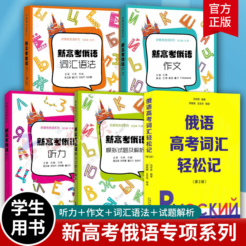 新高考俄语词汇单词语法作文听力轻松记 中学俄语疑难解析零基础入门自学教材新高考全国卷外语学习俄语教程 上海外语教育出版社