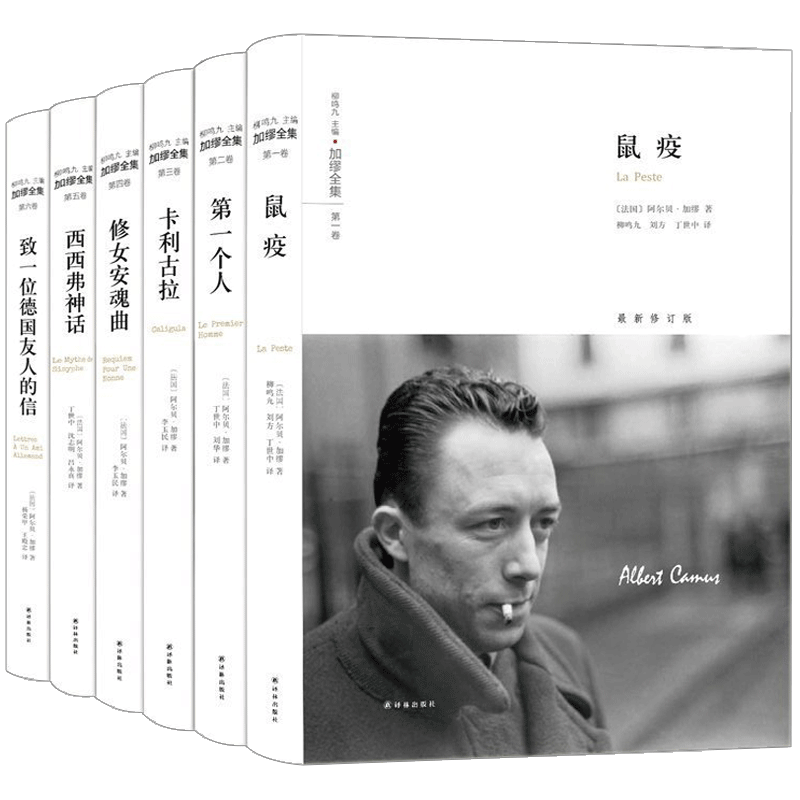 加缪全集 全5册 译林出版社 第一个人 鼠疫 修女安魂曲 致一位德国友人的信 西西弗神话局外人加缪文集散文小说书籍正版