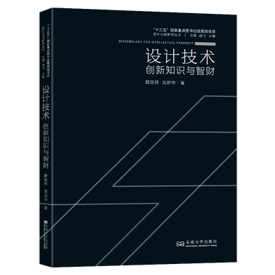 设计技术：创新知识与智财陆定邦9787564194055 东南大学出版社 艺术书籍