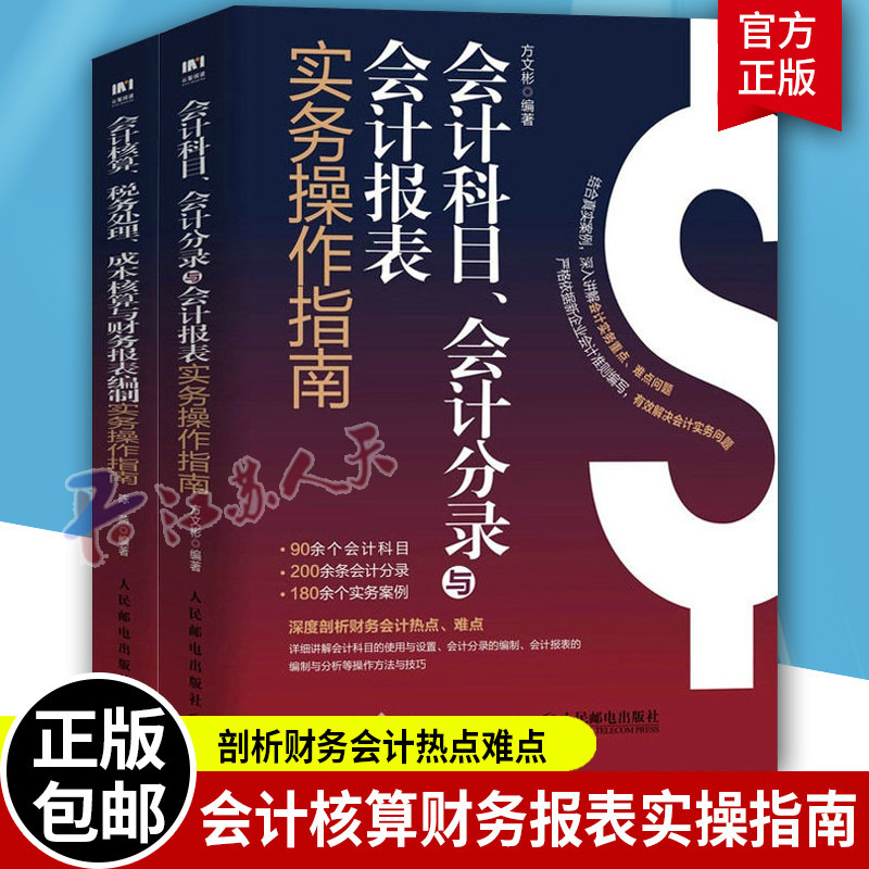 2册 会计科目会计分录与会计报表+会计核算税务处理成本核算与财务报表编制实务作指南 企业管理财政货币税收 会计财务管理书籍