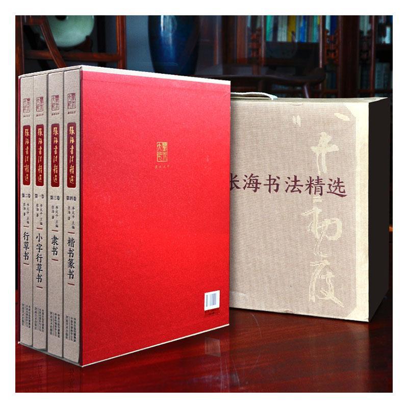 张海书法 正版书法鉴赏收藏 楷书篆书 隶书 行草书 小字行草书 全套4册 大八开 精装礼盒 书法家张海的书法探索 珍藏礼品