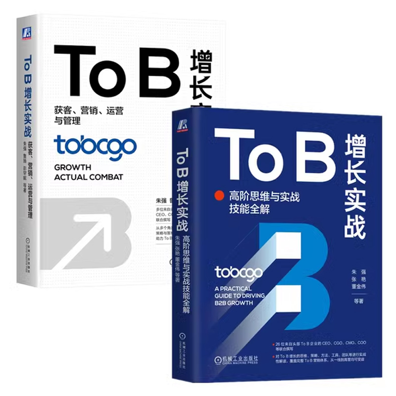 2册ToB增长实战高阶思维机工