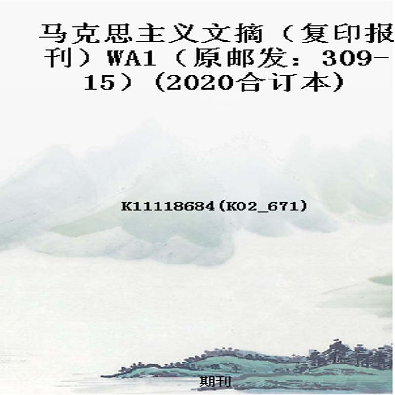 马克思主义文摘（复印报刊）WA1（原邮发：309-15）(2020合订本)