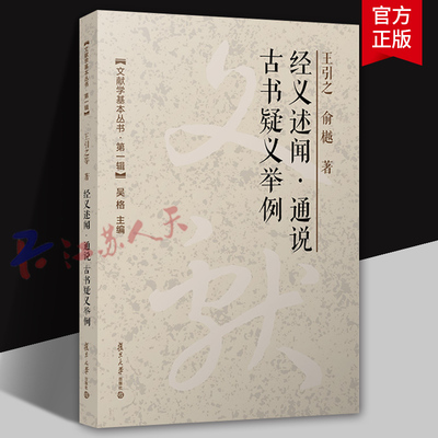 经义述闻 通说 古书疑义举例 王引之 俞樾 经学训诂研究 经文文字学研究 古汉语语法研究 复旦大学出版社9787309171433