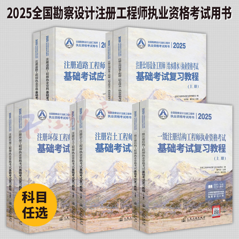 2025全国勘察设计注册工程师执业资格考试用书 一级注册结构 岩土 环保 道路 公用设备(给水排水)资格考试基础考试复习教程