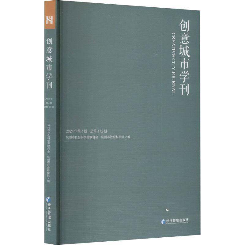 创意城市学刊:2024年4期172期杭州市社会科学界联合会9787524301776 经济管理出版社 旅游地图书籍