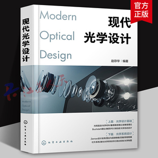 现代光学设计 光学设计师实用案头宝典 Zemax设计实例书籍 Zemax软件操作讲解 光学设计师 高校光电信息类专业师生应用技术书籍