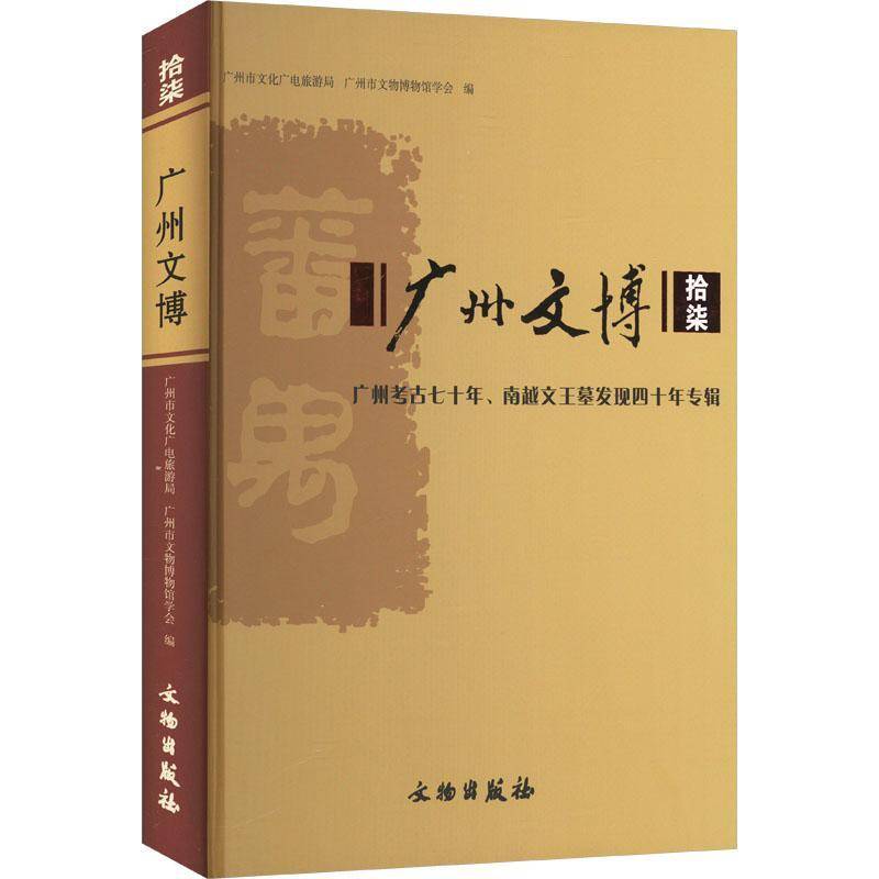 广州文博:拾柒:广州考古七十年、南越文王墓发现四十年专辑广州市文化广电旅游局9787501084296 文物出版社 历史书籍