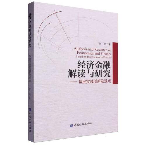 经济金融解读与研究:基层实践创新及观点:based on innovations in practice罗宏9787522012872 中国金融出版社 经济书籍