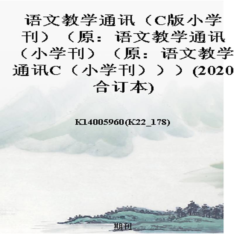 语文教学通讯（C版小学刊）（原：语文教学通讯（小学刊）（原：语文教学通讯C（小学刊）））(2020合订本)