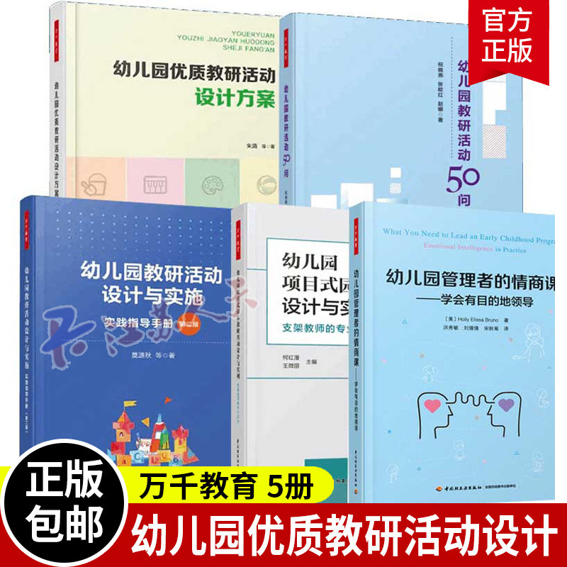 万千教育5册 幼儿园优质教研活动设计方案+幼儿园教研活动设计与实施+幼儿园项目式园本教研活动+幼儿园教研活动50问+幼儿园管理