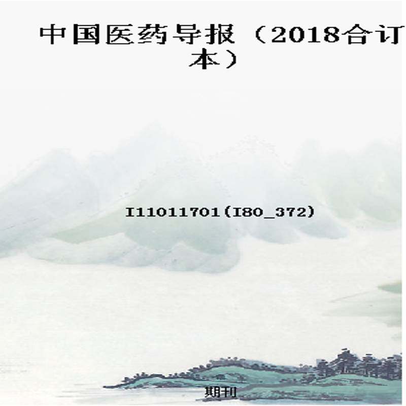 中国医药导报（2018合订本）