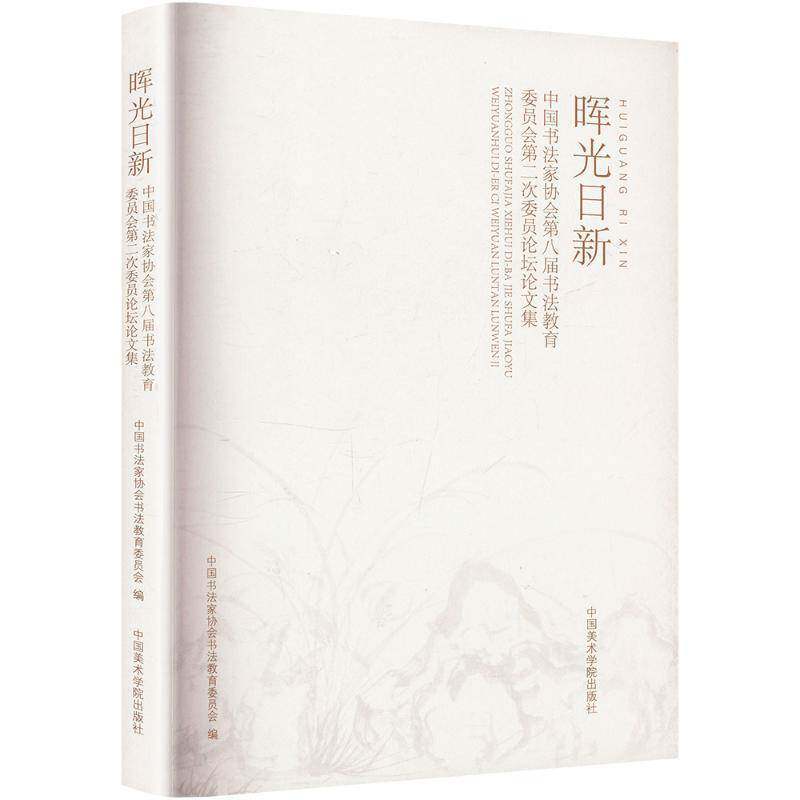 晖光日新:中国书法家协会八届书法教育委员会次委员论坛中国书法家协会书法教育委员会9787550333482 中国美术学院出版社 艺术书籍