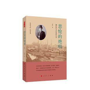 悲怆 传记书籍 绝唱：盛宣怀与汉冶萍公司张实