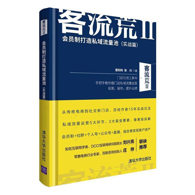 客流荒:Ⅱ:会员制打造私域流量池:实战篇雷钧钧普通大众商店商业经营研究管理书籍