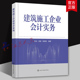 高等学校工程管理 建筑施工企业会计实务 设立阶段会计实务 会计核算方法 建筑经济等专业参考书 建筑施工企业不同阶段会计处理