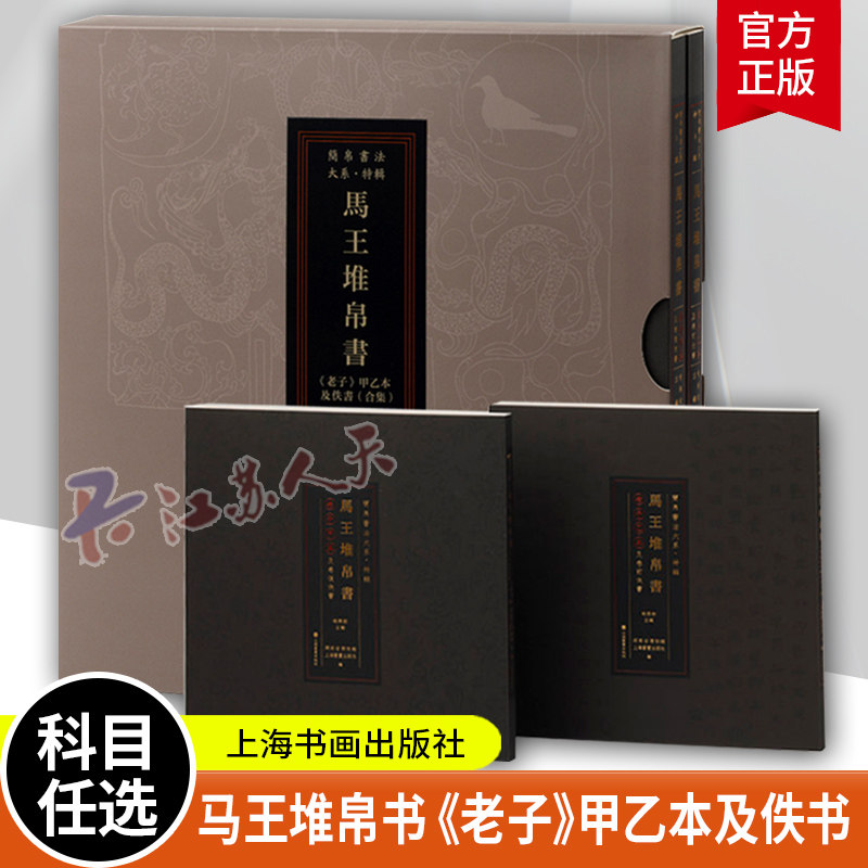 马王堆帛书《老子》甲乙本及佚书:合集 2本 帛书法大系喻燕姣编隶书原色原帖繁体旁注毛笔临摹字帖书法范本上海书画出版社