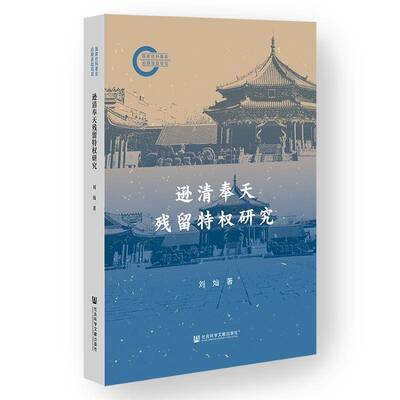 逊清奉天残留特权研究刘灿9787522853093 社会科学文献出版社 历史书籍
