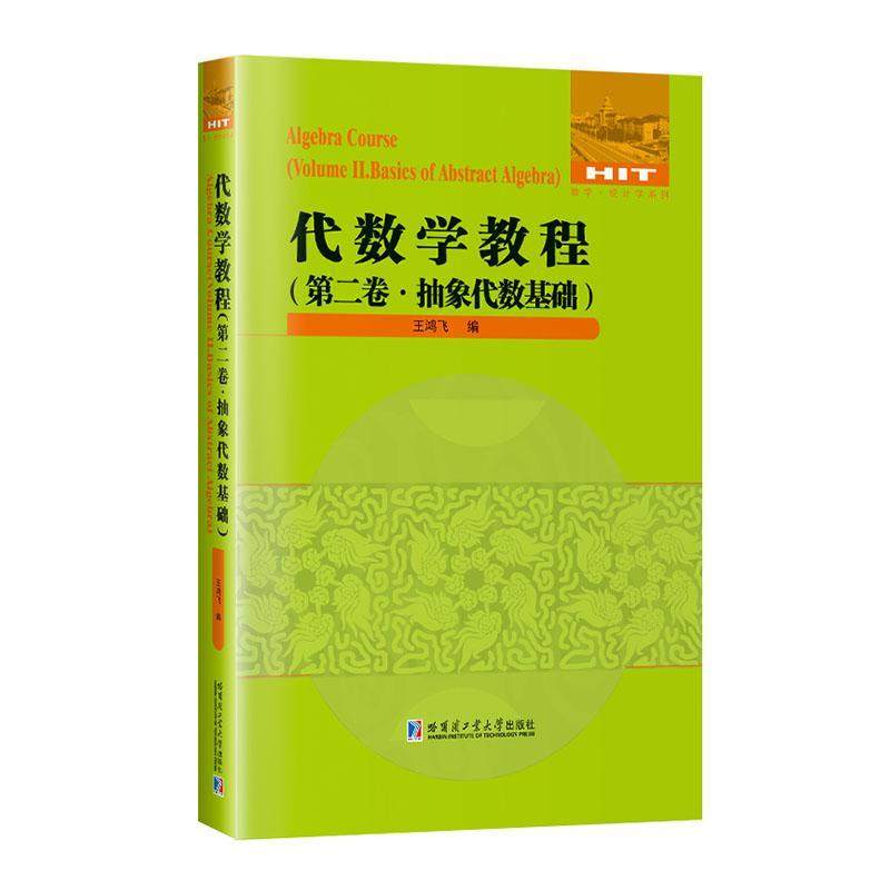代数学教程第二卷抽象代数基础
