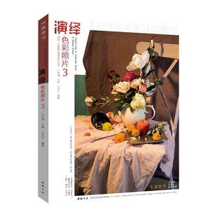 东升 中国书店 正版 书籍 演绎色彩照片 社会科学 江苏畅销书 包邮
