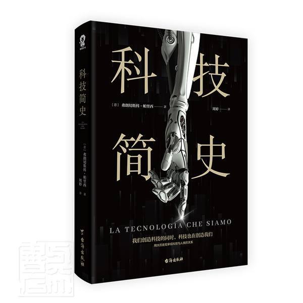 科技简史弗朗切斯科·帕里西普通大众科学技术技术史世界普及读物自然科学书籍