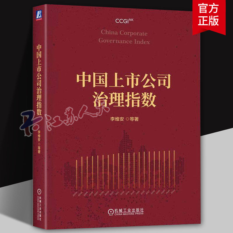中国上市公司治理指数 李维安 解析中国公司治理发展与变化趋势专业书籍上市公司企业管理用书 机械工业出版社
