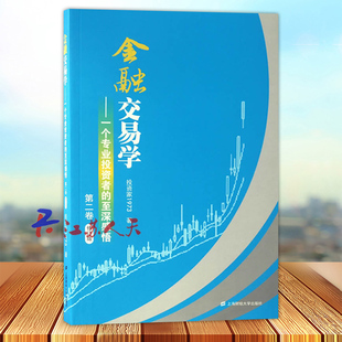 投资家1973著 社 至深感悟 金融交易学 第二2卷 上海财经大学出版 一个专业投资者 投资理财证券交易股票炒股书金融投资股市期货书