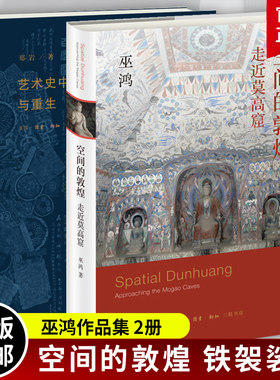 空间的敦煌 走近莫高窟+铁袈裟 艺术史中的毁灭与重生 巫鸿 郑岩 全2册 三联书店 敦煌石窟艺术考古书 艺术史书籍