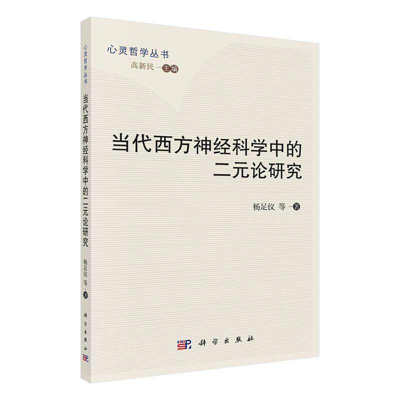 当代西方神经科学中的二元论研究杨足仪等9787030784049 科学出版社 社会科学书籍