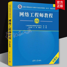 软考中级 网络工程师教程 第6版六版 计算机软考中级网工考试书籍2025年 可搭配历年真题试卷题库辅导 清华大学出版社